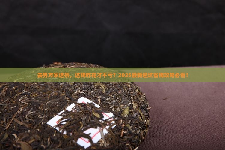 去男方家送多少钱的茶叶