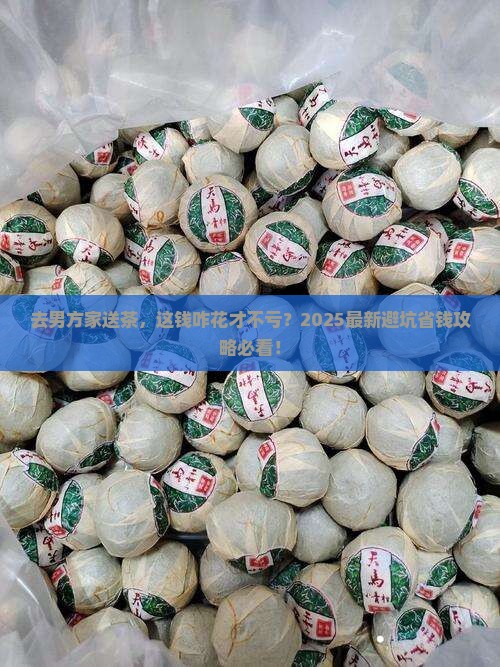 去男方家送多少钱的茶叶