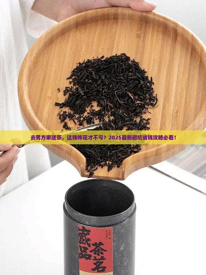 去男方家送多少钱的茶叶