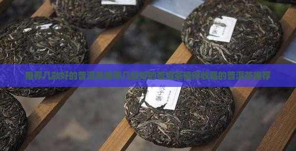 推荐几款好的普洱茶