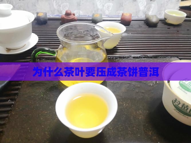 为什么要做茶饼茶叶呢