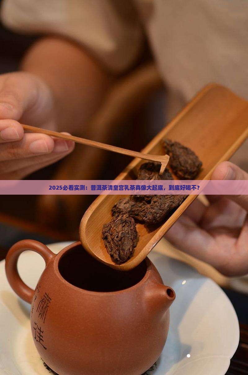 普洱茶清皇宫乳茶好喝吗