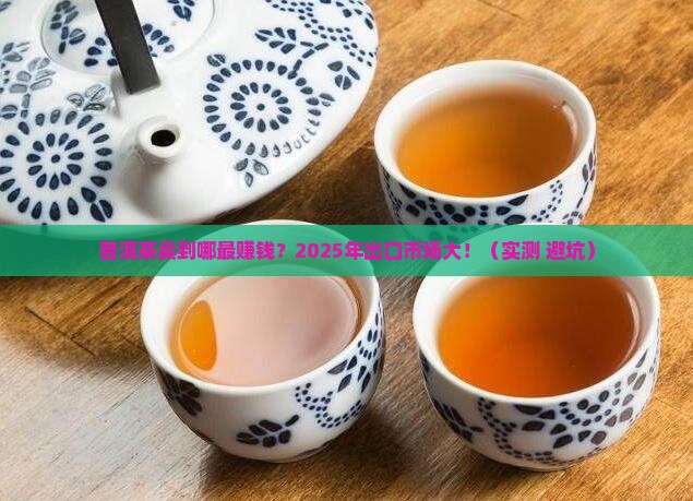 目前普洱茶的主要出口市场