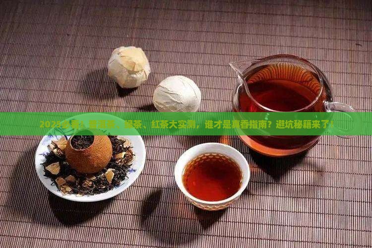 普洱茶和绿茶红茶哪个好