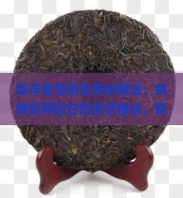 陈年普洱茶生茶的喝法