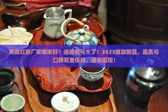 英德红茶厂家哪家好