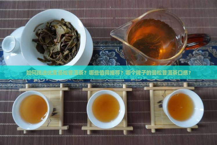 如何挑选优质曼松普洱茶？哪些值得推荐？哪个牌子的曼松普洱茶口感？