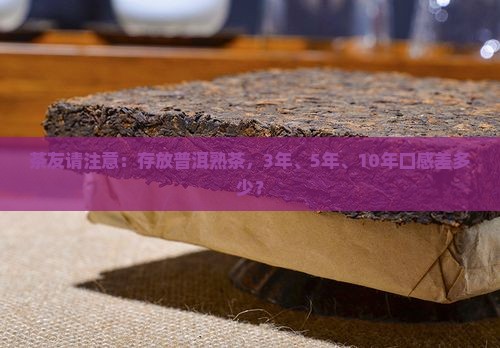 茶友请注意：存放普洱熟茶，3年、5年、10年口感差多少？