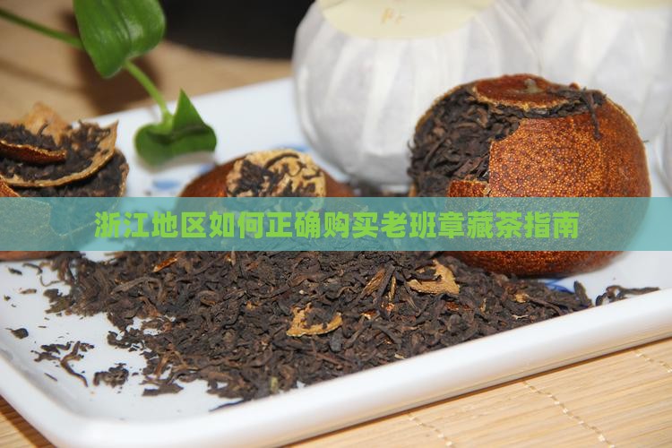 浙江地区如何正确购买老班章藏茶指南