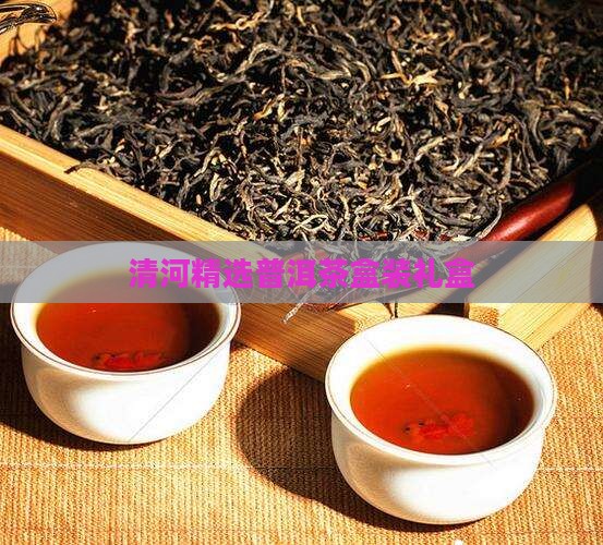 清河精选普洱茶盒装礼盒