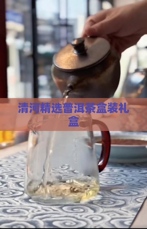 清河精选普洱茶盒装礼盒