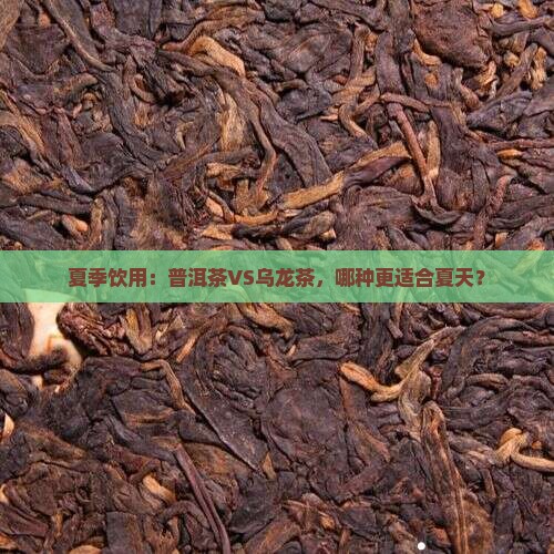 夏季饮用：普洱茶VS乌龙茶，哪种更适合夏天？