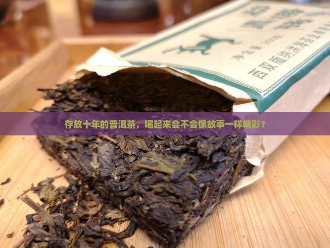 存放十年的普洱茶，喝起来会不会像故事一样精彩？