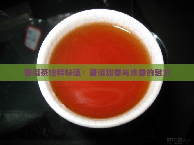 普洱茶独特味道：普洱甜香与浓香的魅力