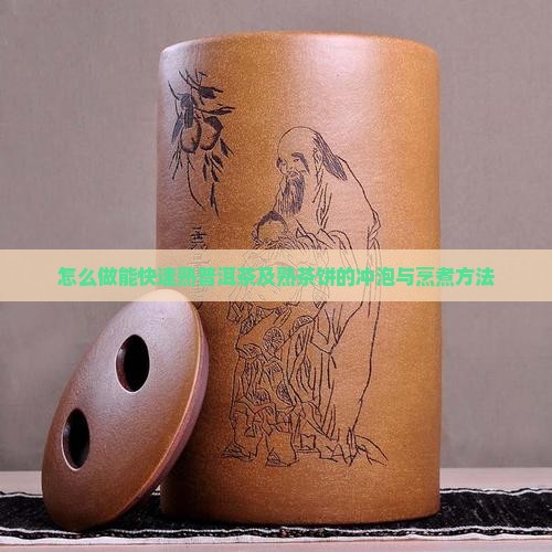 怎么做能快速熟普洱茶及熟茶饼的冲泡与烹煮方法 怎么做能快速熟普洱茶及熟茶饼的冲泡与烹煮方法