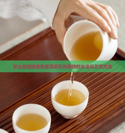 怎么做能快速熟普洱茶及熟茶饼的冲泡与烹煮方法 怎么做能快速熟普洱茶及熟茶饼的冲泡与烹煮方法