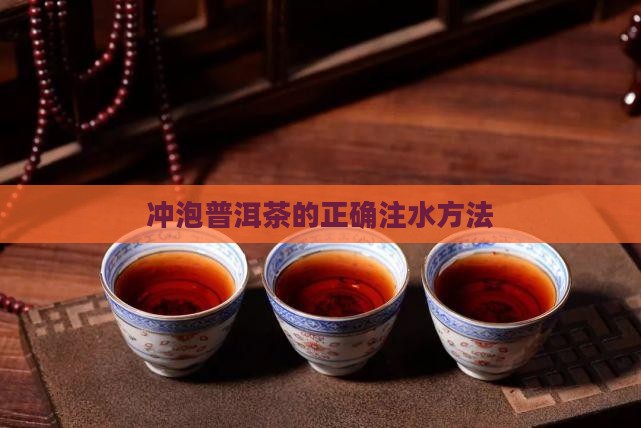 冲泡普洱茶的正确注水方法