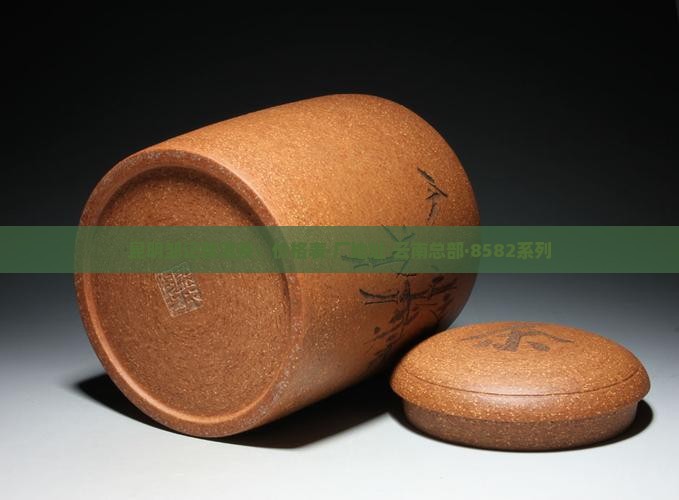 昆明邹记普洱茶：价格表·厂地址·云南总部·8582系列