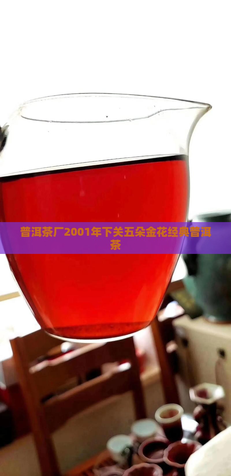 普洱茶厂2001年下关五朵金花经典普洱茶 普洱茶厂2001年下关五朵金花经典普洱茶