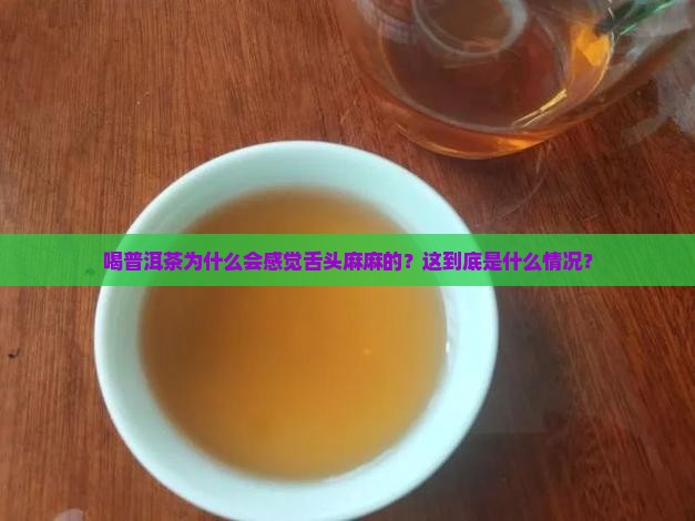 喝普洱茶为什么会感觉舌头麻麻的？这到底是什么情况？