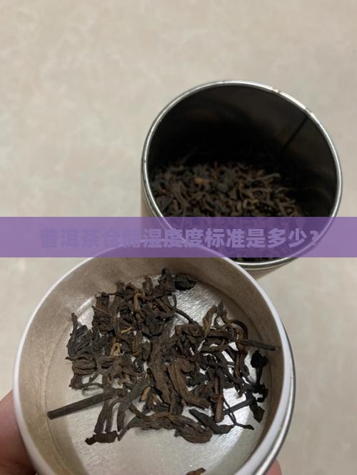 普洱茶仓储湿度度标准是多少？