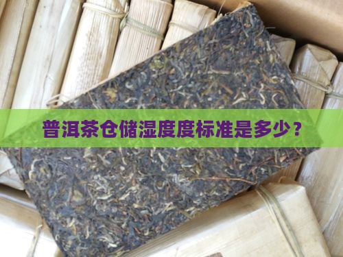 普洱茶仓储湿度度标准是多少？