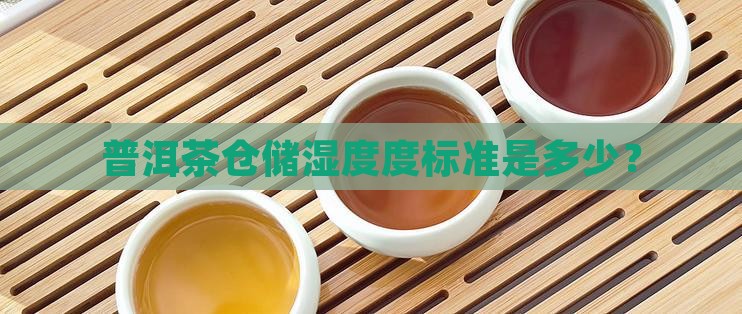 普洱茶仓储湿度度标准是多少？