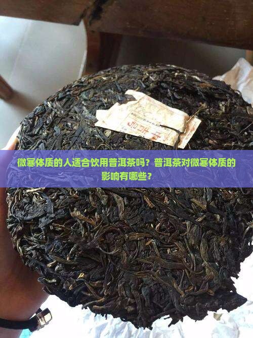 微寒体质的人适合饮用普洱茶吗？普洱茶对微寒体质的影响有哪些？