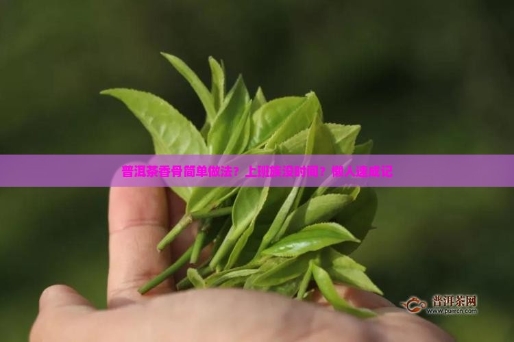 普洱茶香骨简单做法？上班族没时间？懒人速成记
