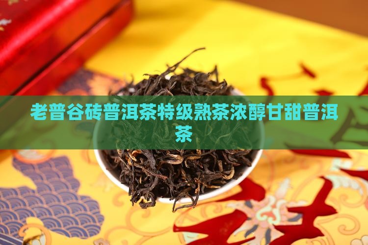老普谷砖普洱茶特级熟茶浓醇甘甜普洱茶