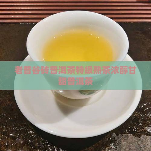 老普谷砖普洱茶特级熟茶浓醇甘甜普洱茶