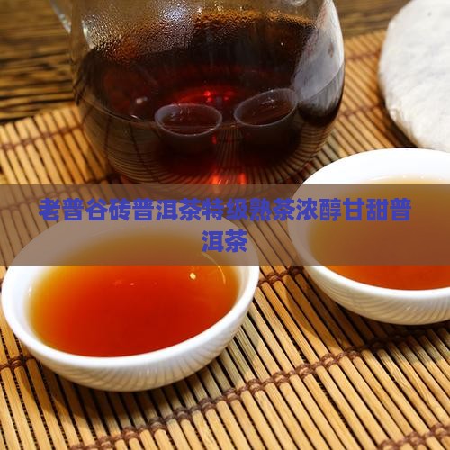 老普谷砖普洱茶特级熟茶浓醇甘甜普洱茶