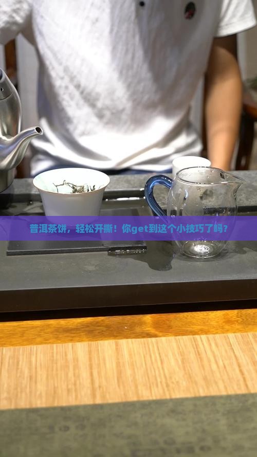 普洱茶饼，轻松开撕！你get到这个小技巧了吗？