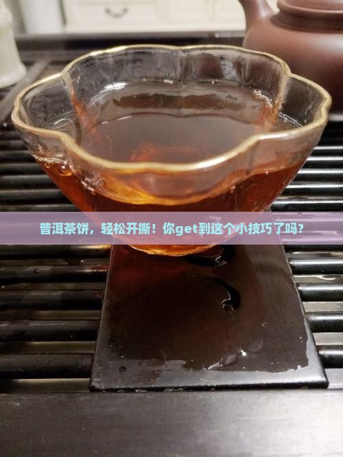 普洱茶饼，轻松开撕！你get到这个小技巧了吗？