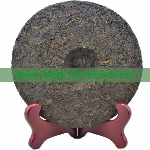 普洱茶饼，轻松开撕！你get到这个小技巧了吗？