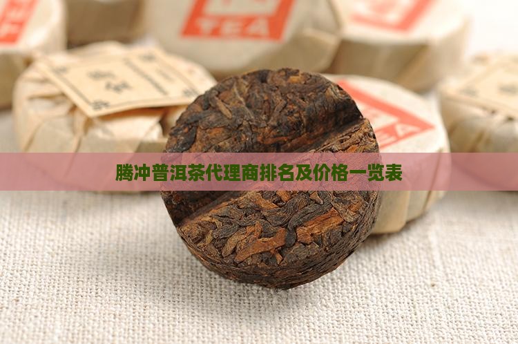 腾冲普洱茶代理商排名及价格一览表