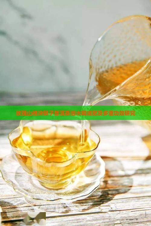 玫瑰山楂决明子普洱茶