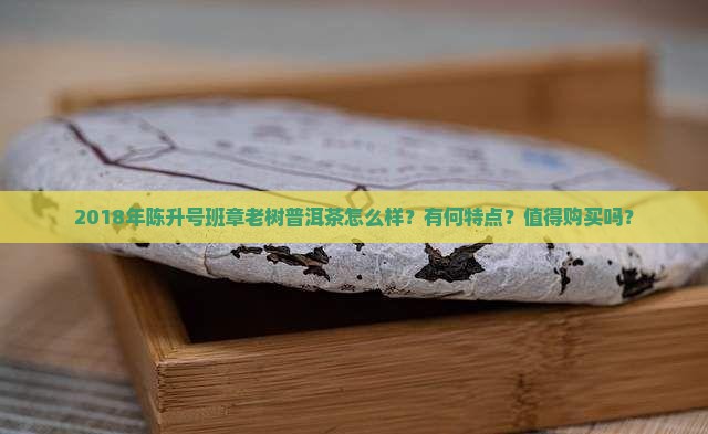 2018年陈升号班章老树