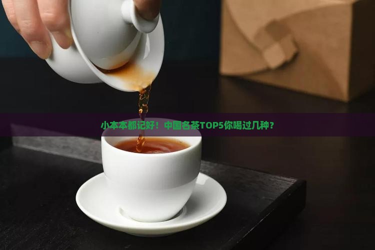 中国名茶都有哪几种