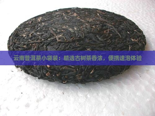 云南普洱茶小袋装