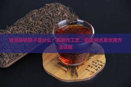 普洱茶碎银子介绍