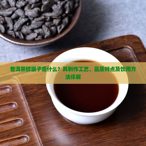 普洱茶碎银子介绍