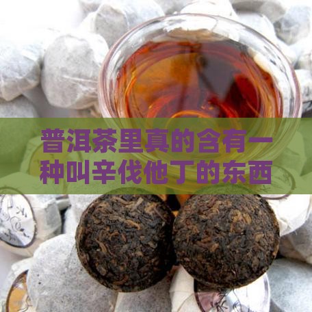 普洱茶含有辛伐他丁吗百度百科
