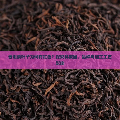 普洱茶的叶子有红色的
