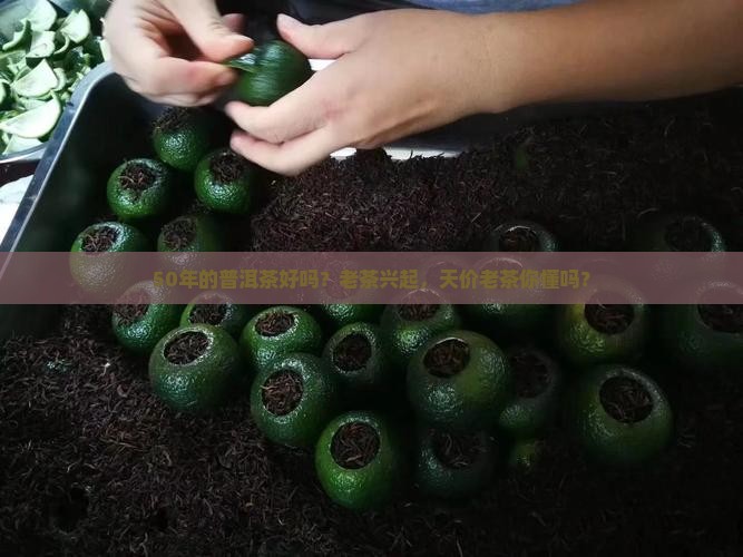 50年的普洱茶好吗