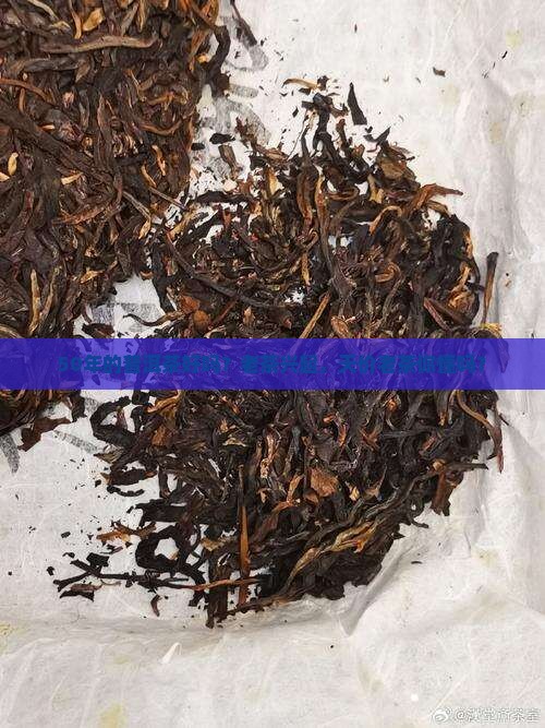 50年的普洱茶好吗