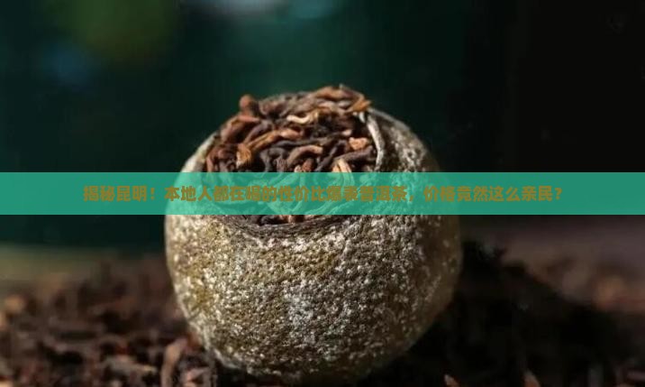 昆明平价普洱茶价格查询