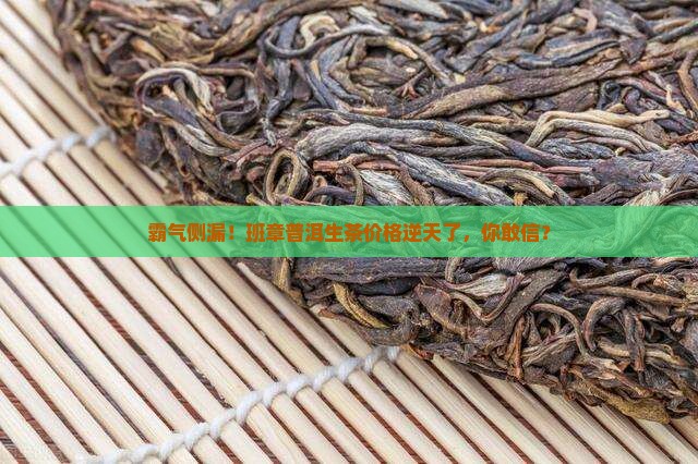 霸王班章普洱茶生茶价格