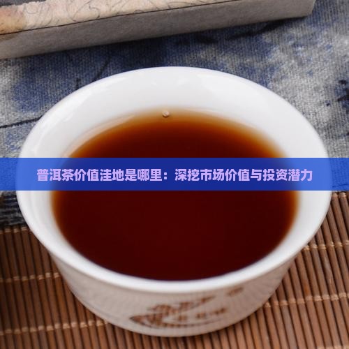 普洱茶价值洼地是哪里