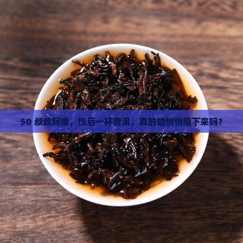 中老年肥胖喝普洱茶能减肥